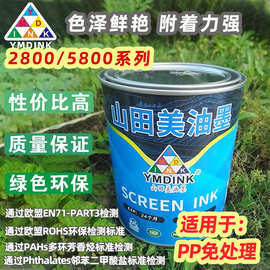 山田美丝印油墨PP/PE丙料油墨免处理耐酒精3M通过塑料移印2800