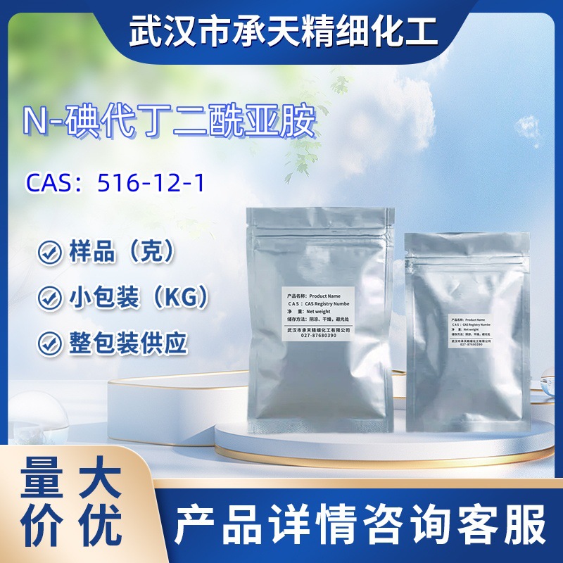 N-碘代丁二酰亚胺   516-12-1   样品 1kg  25kg  大小包装供应