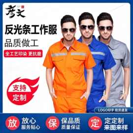 夏季短袖工作服套装车间劳保工作服批发反光条制服可绣印LOGO