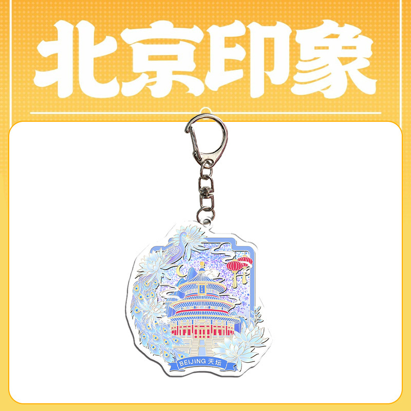 北京文创钥匙扣 亚克力钥匙扣包包挂件 礼品 旅游纪念品 文创周边|undefined