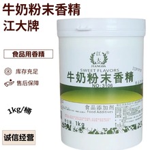 江大 牛奶粉末香精 食用牛奶香粉烘焙原料蛋糕甜点增香食品添加剂