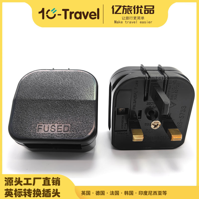 转换插头英式可拆卸插头 用于英国中国香港欧规转英规插头BS-5733
