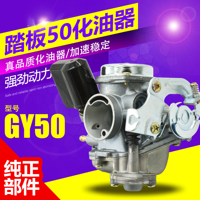 Motocicleta de pedal Haomai Linhai Jincheng GY6 - 50cc PD19 48CC Guangyang 60 / 80 carburador
