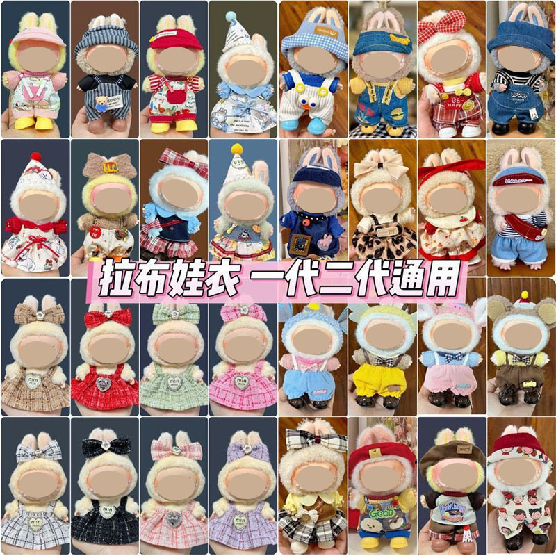 Baby Clothes 17cm Doll Clothes Replacement Clothing Set Labubu Clothes Labubu One, Two and Three Baby Clothes Wholesale