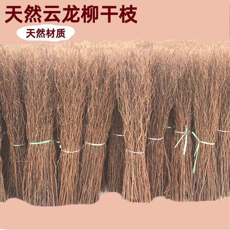 天然云龙柳干枝柳条柳枝干花干树枝装饰插花艺术婚庆拱门藤椅编织