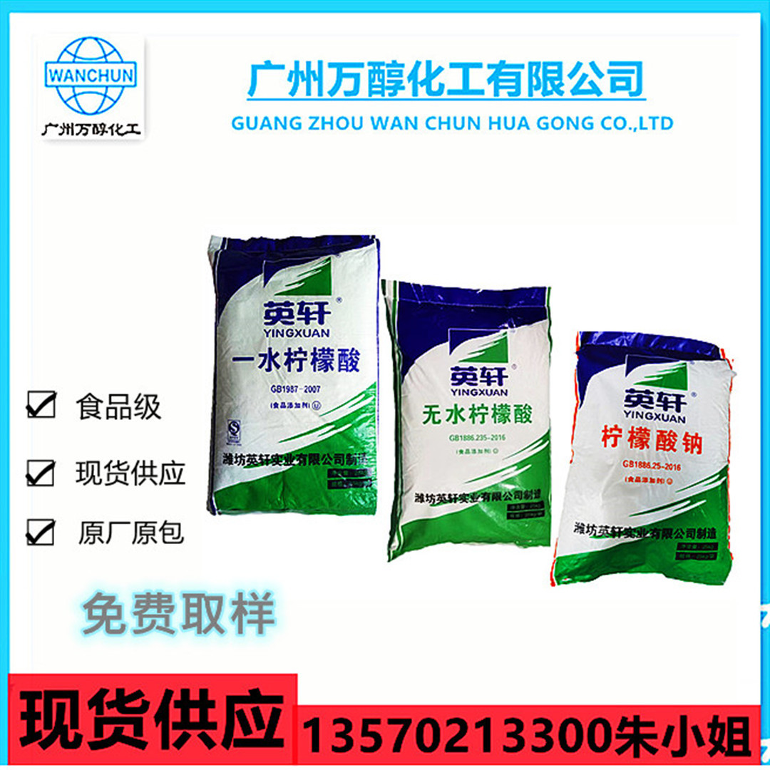 英轩一水柠檬酸 无水柠檬酸 柠檬酸钠 现货优势供应