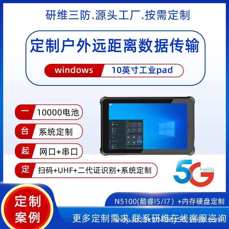 Windows三防平板电脑按需定制客供模块实现户外远距离数据传输