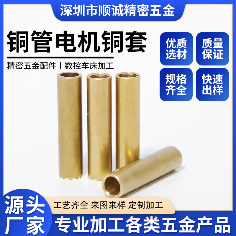 深圳铜套  铜管    穿线铜管  黄铜管    电子穿线铜管  电机铜套