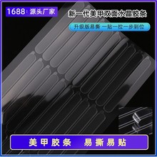 穿戴美甲果冻胶条甲全套展板无痕纳米双面专用展示双面胶水晶萌可