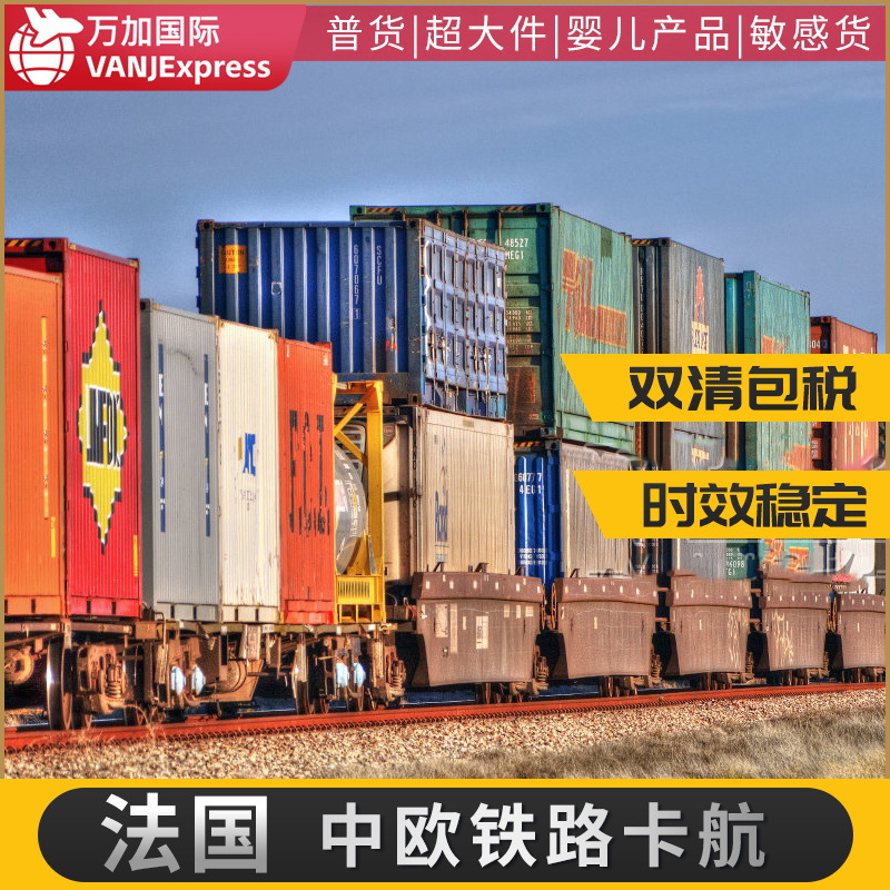 VANJExpress国际货物中欧铁路英国德国法国专线欧洲专线空运陆运