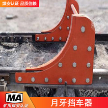 矿用WCD型弯式月牙挡车器 铁路轨道矿山专用小型月牙挡车阻车器材