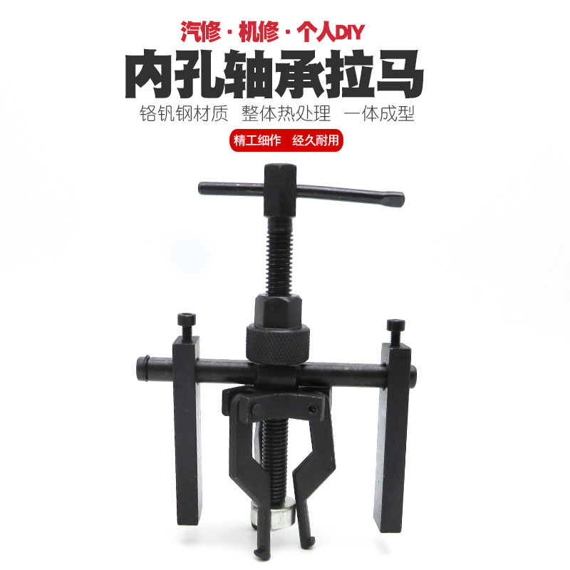 三爪内孔轴承拉马拉玛拉码拆孔内轴承拆卸器三脚拨卸器拉出拔轮器