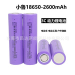 小鲁18650锂电池2600mAh3C动力 电动车电动工具 园林工具