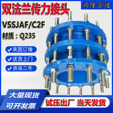 双法兰传力接头 VSSJAF/C2F型双法兰传力伸缩器 传力式伸缩节