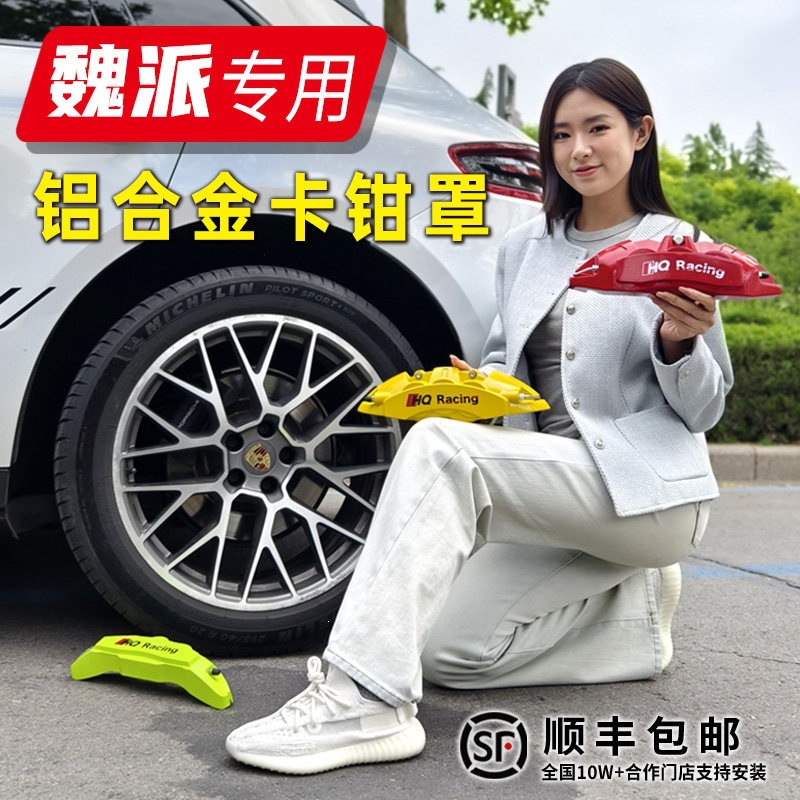 WEY魏派VV5/VV6/VV7GT/P8/坦克300/炮专用铝合金刹车卡钳罩套改装