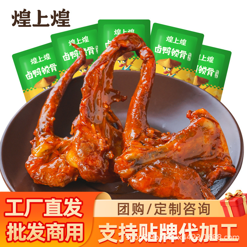 煌上煌批发团购麻辣鸭锁骨卤味熟食休闲小吃即食夜宵办公室零食