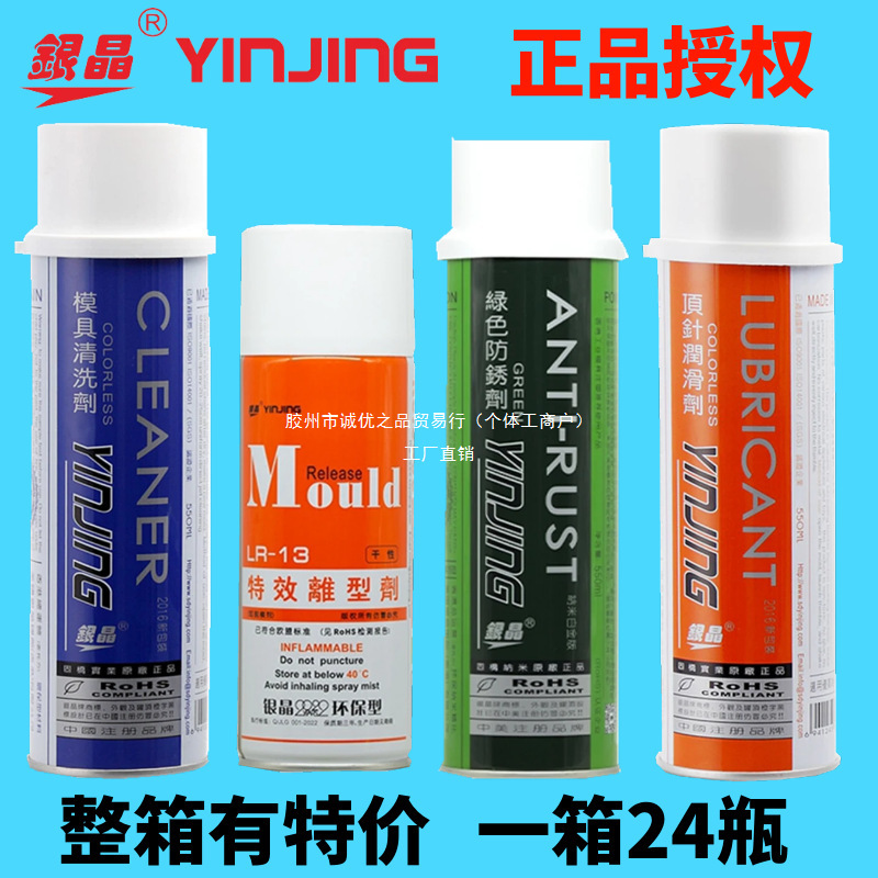 银晶牌注塑模具专用CM31清洗剂防锈剂顶针润滑剂特效离型剂脱模剂