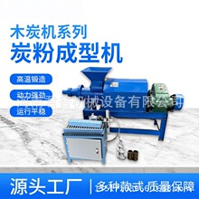 火锅炭棒成型机 厂家供应 高温果木炭粉制棒机 杂木炭渣成型设备