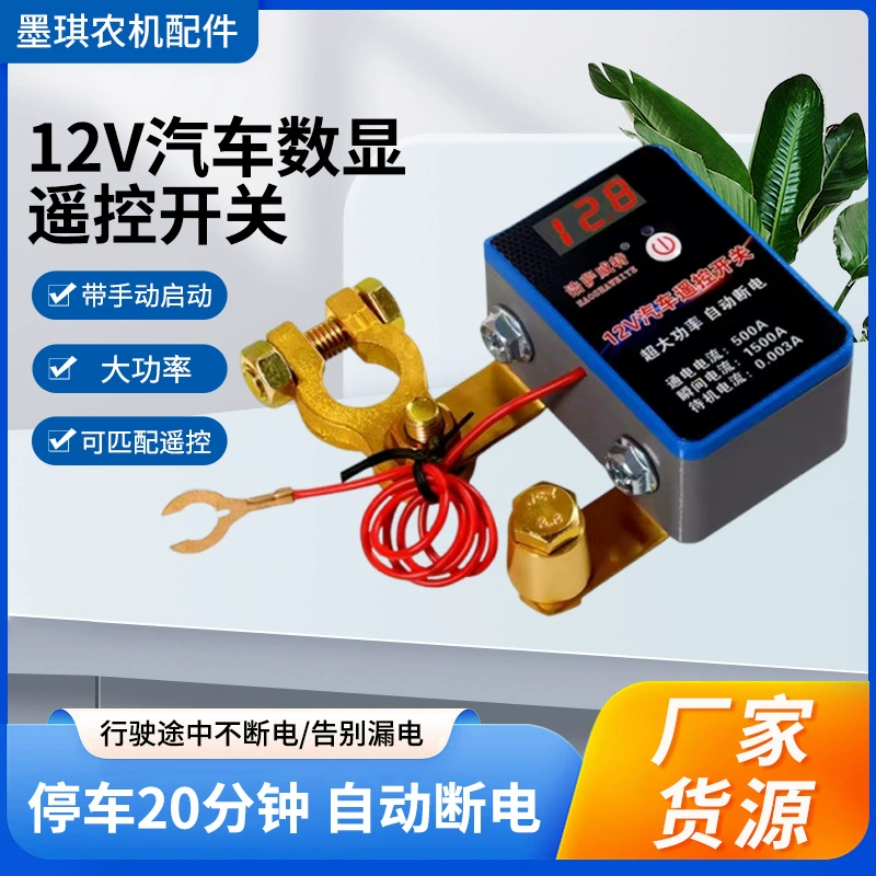 12 В автомобильный цифровой дисплей, пульт дистанционного управления, новый автомобильный аккумулятор, выключатель питания, интеллектуальный пульт дистанционного управления, беспроводное реле защиты от утечки