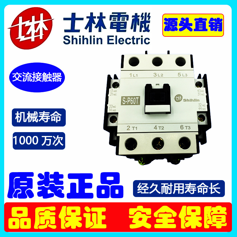 原装正品交流接触器S-P60T接触器SHIHLIN台湾士林电机批发