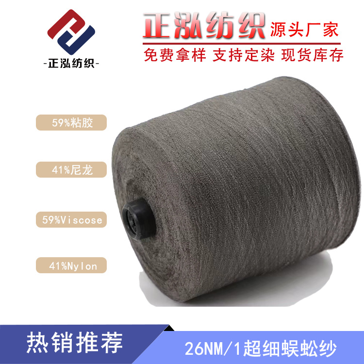 【正泓】26NM/1超细蜈蚣纱花式纱线59%粘胶41%尼龙小呢绒羽毛纱线