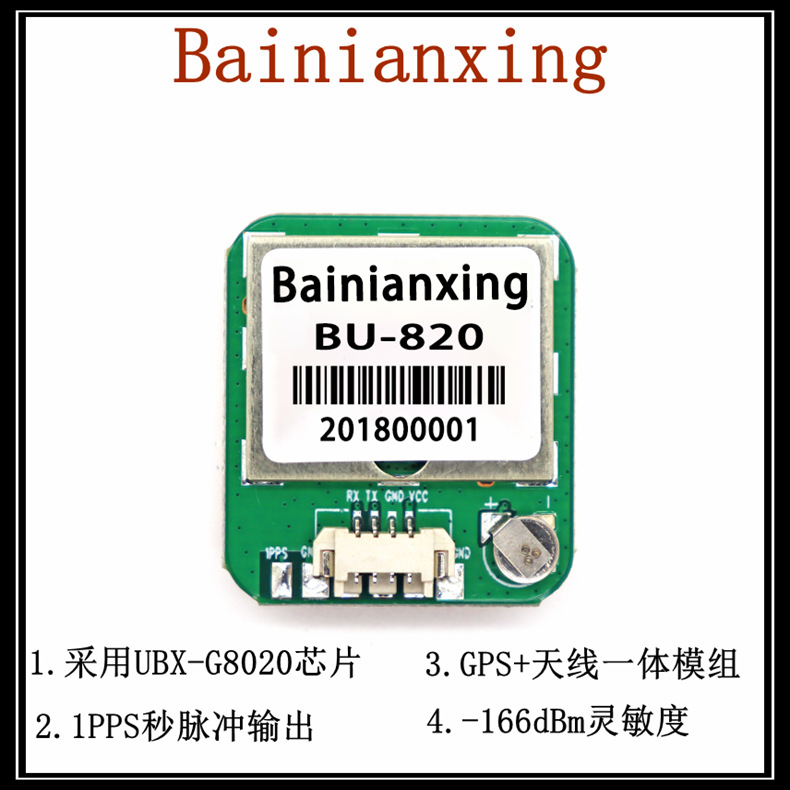 GMOUSE·G8020 GPS天线GPS定位模块GPS+陶瓷天线一体模组BU-820