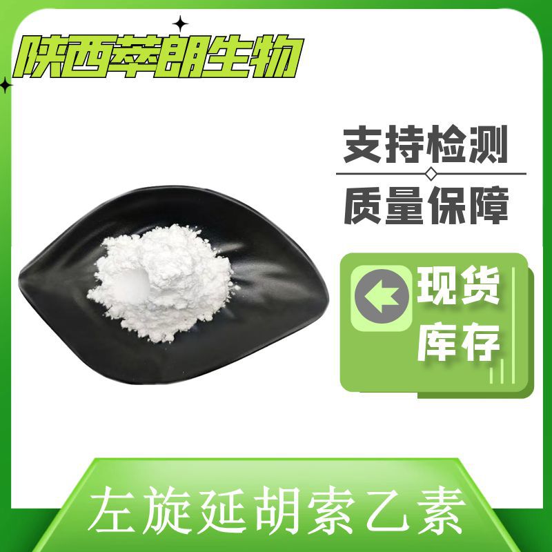 左旋延胡索乙素 罗通定延胡素 千金藤提取物 现货包邮