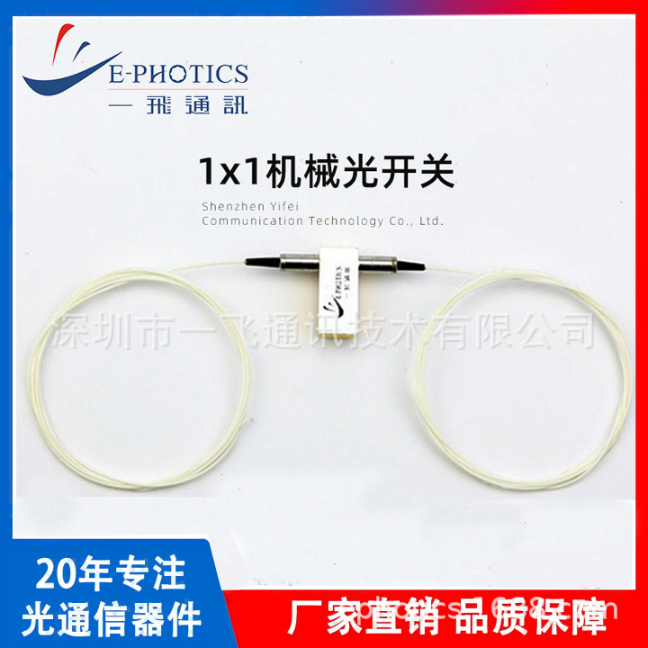 一飞1x1机械光开关光纤网路开关微小型1*1光纤快速稳定切换