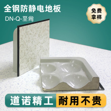 道诺品牌无边架空静电活动钢地板国标耐用全钢防静电地板数据室