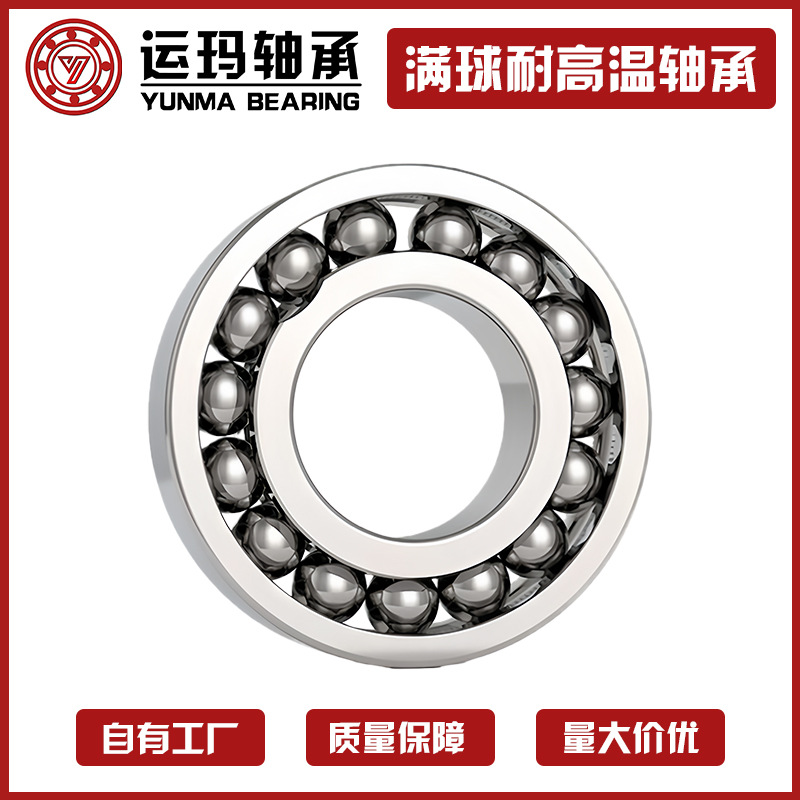 970满球耐高温轴承 耐高温300度800度高温轴承 钢厂窑炉窑车轴承