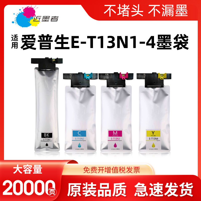 适用爱普生T13N1墨盒 WorkForce Pro EM-C8100a EM-C8101a打印机