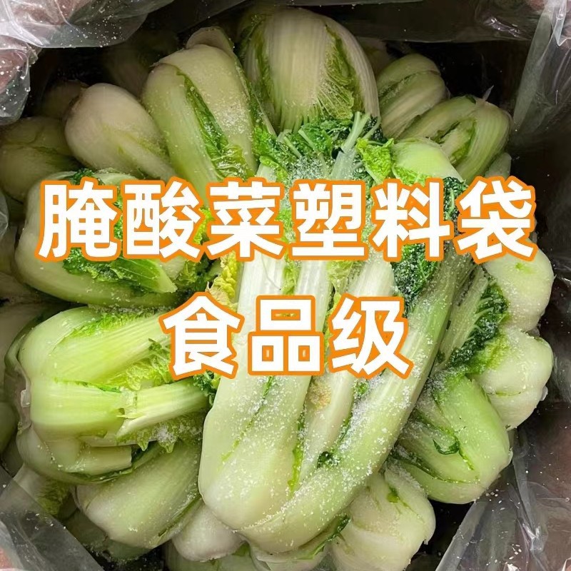食品级东北腌酸菜塑料袋专用透明腌制酸菜袋子韩国泡菜袋子平口袋