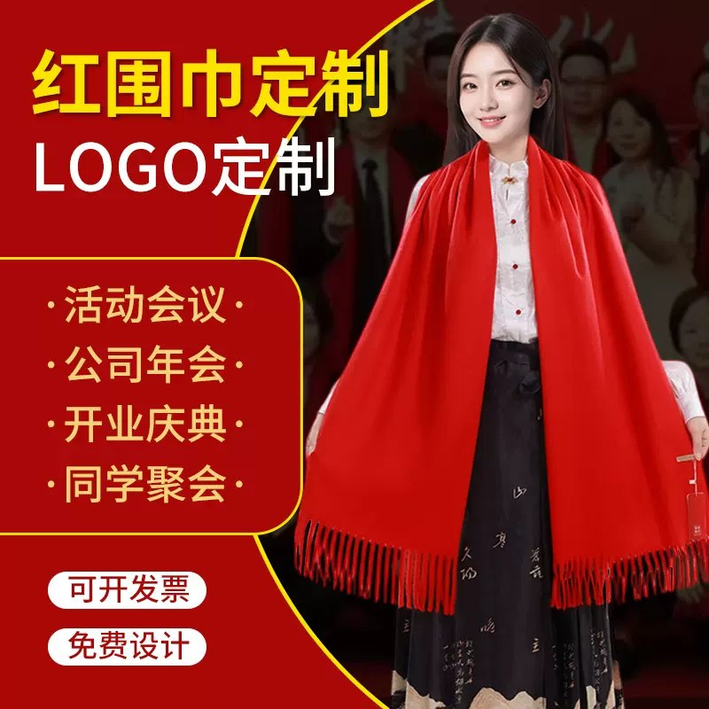 大红围巾定制logo印字刺绣红围脖商务会议开业庆典年会活动红围巾