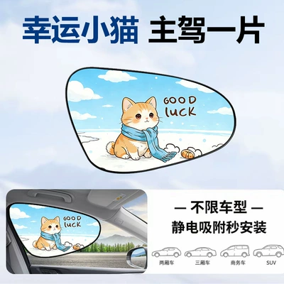 Static Adsorption 2026 New Cartoon Style Sun, Sun shade - lucky-kitten-main-driver-1-piece-electrostatic-adsorption-vinyl-sunscreen-and-sunshade
