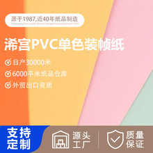 浠宫牌PVC装帧纸用于封面礼盒包装本册书籍防水不掉色封面厂家