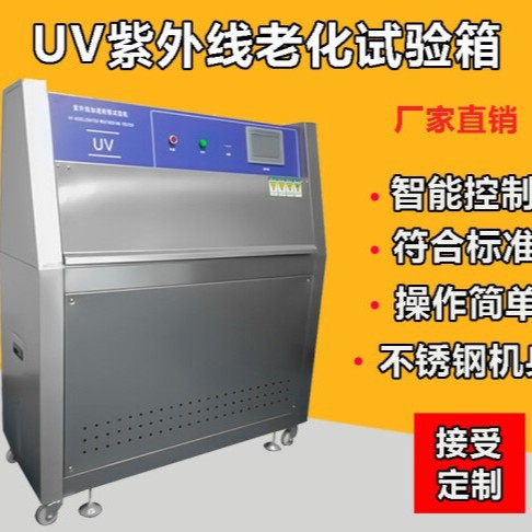 LUV荧光紫外光老化箱 LUV紫外老化试验箱 紫外老化箱
