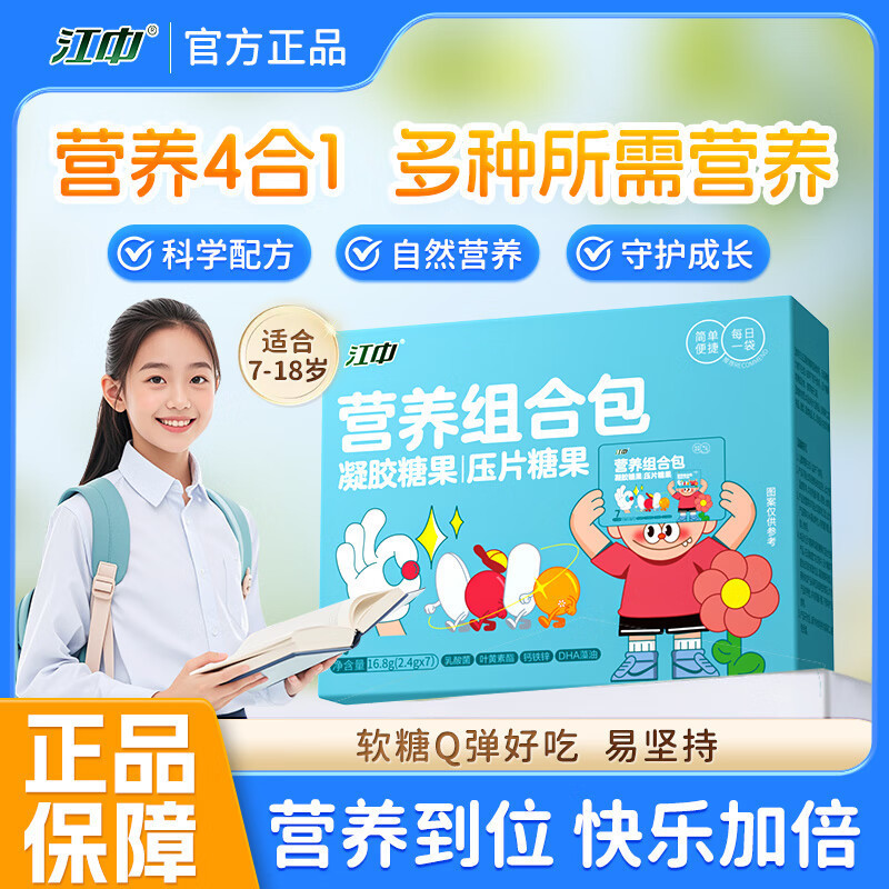 江中钙铁锌中童营养包DHA藻油凝胶糖果叶黄素酯儿童青少年组合包|undefined