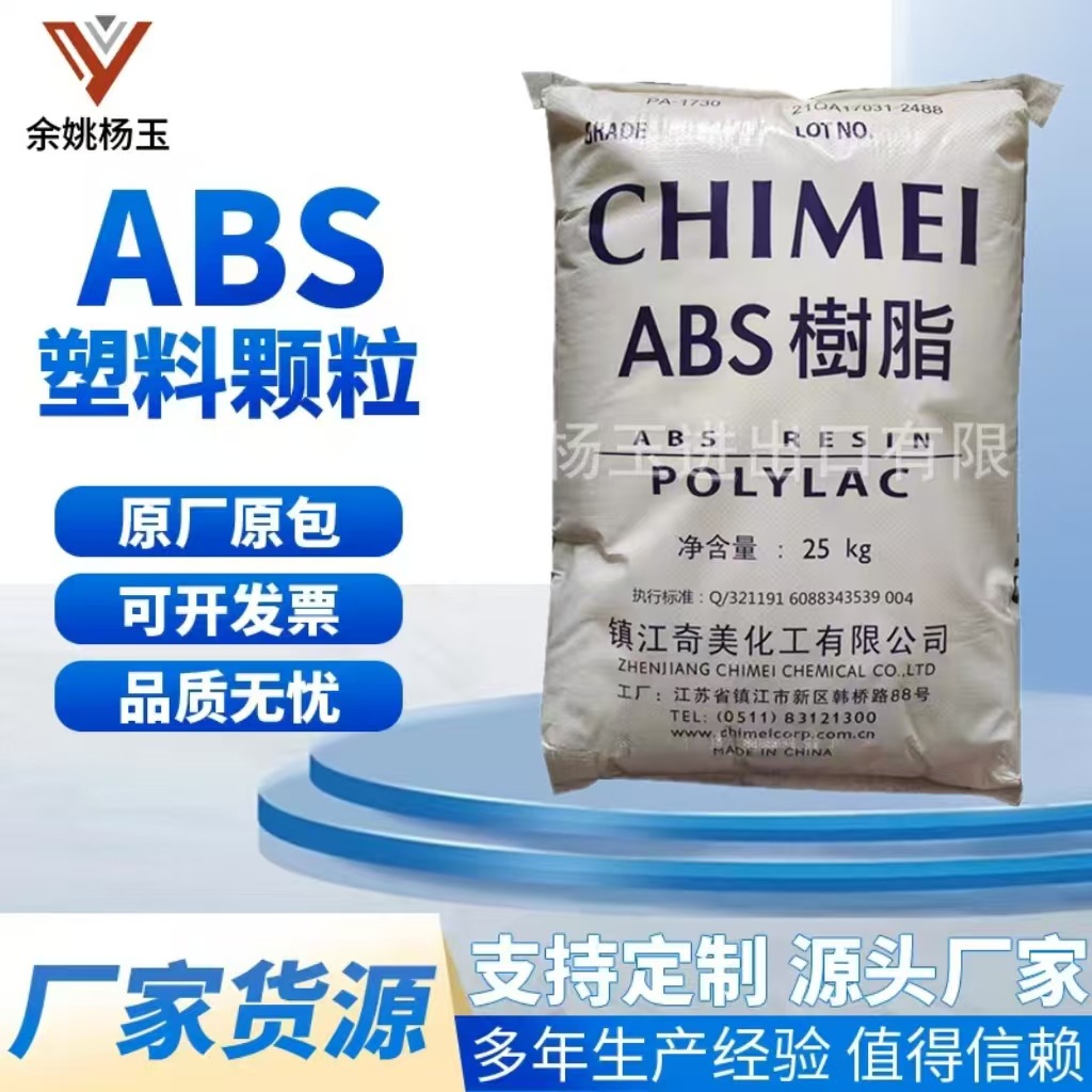 大量现货 ABS奇美/PA-1730 哑光 汽车内饰料 小家电用塑料 亚光