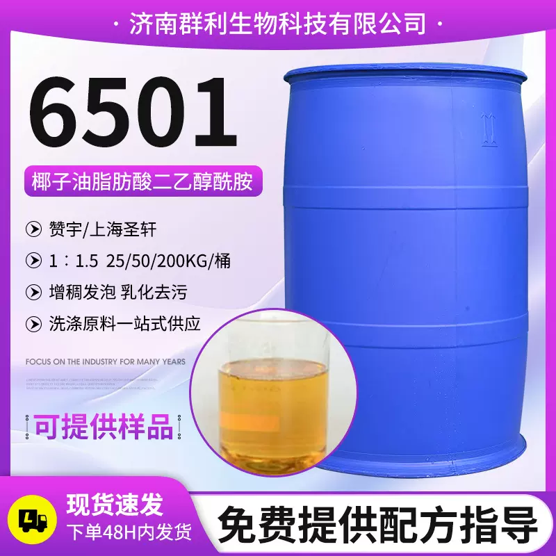 6501椰子油脂肪酸二乙醇酰胺表面活性剂洗涤剂洗涤原料6501