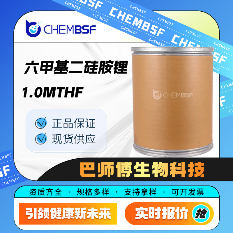 六甲基二硅胺锂1.0MTHF 4039-32-1 化工中间体 量大从优