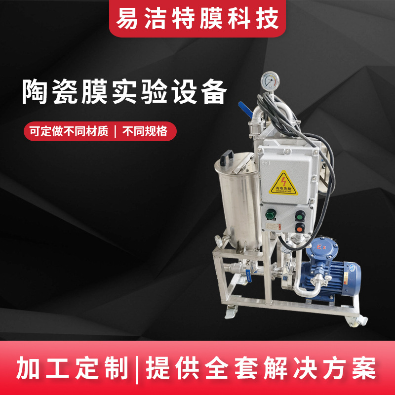 0.1平陶瓷膜实验设备 无机膜试验设备 陶瓷膜设备 小试中试膜设备