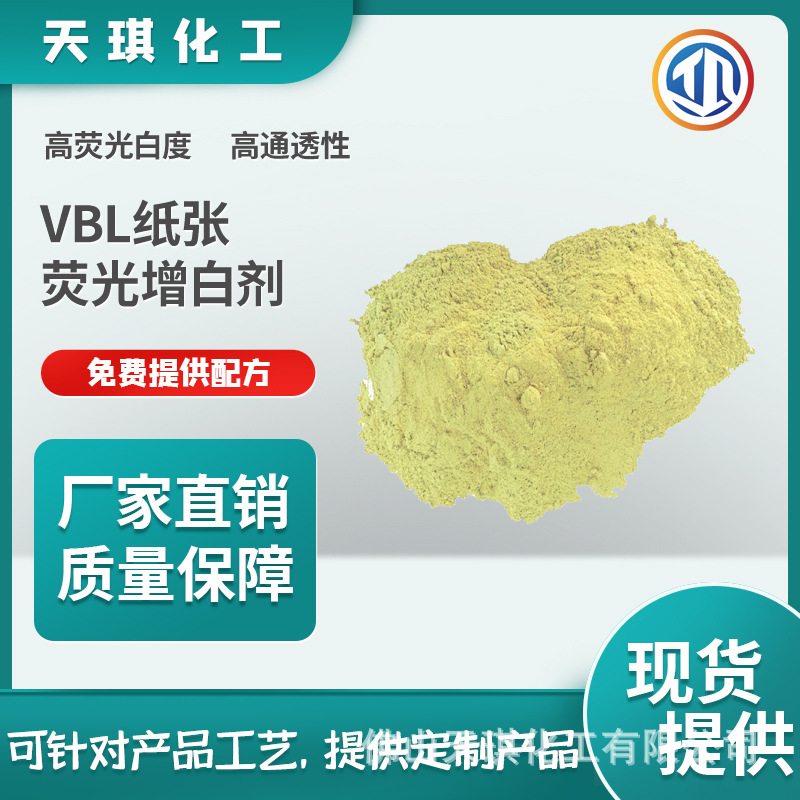 天琪化工VBL纸用荧光增白剂光滑增亮柔软粉末柔和自然白原厂现货