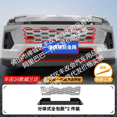 Automobile anti-insect net — Modified Decorative Strip Accessories - 26-toyota-wilanda-upper-insect-proof-net-one-piece-welded-upper-net-opal-silver-lower-net-painted-black