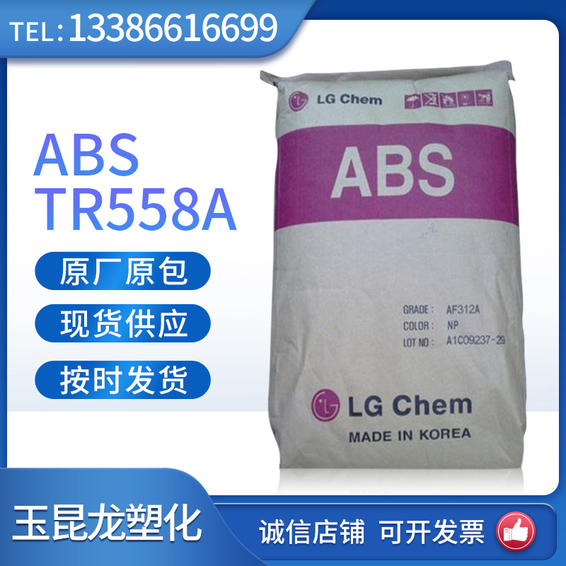 ABSLG化学TR558A 注塑电子电器部件原料 塑料原料