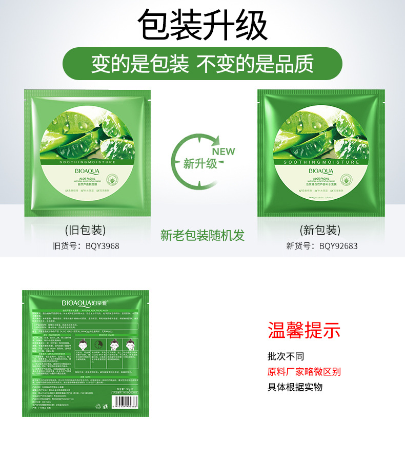 3968泊泉雅自然芦荟胶面膜-新旧包装