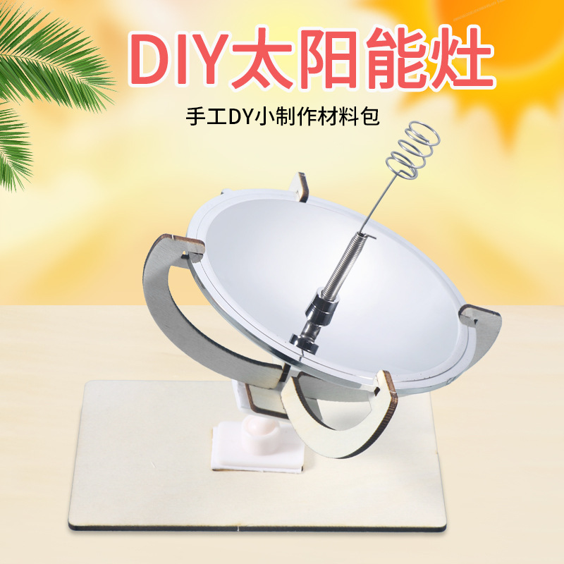 科学小手工制作太阳能灶点火儿童学生发明diy材料教具手工制作品