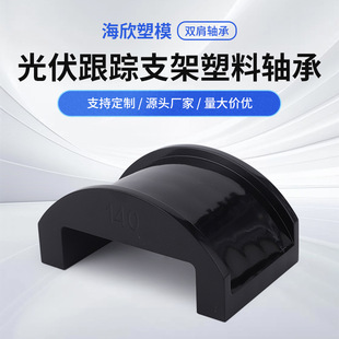 Upe Photovoltaic Shoulder Bearing Uhmwpe Ultra-High Molecule Bearing Material Anti-Aging Plastic Shoulder Bearing