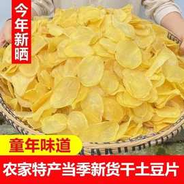 干货特产洋芋片晒干干土豆片精选土豆片脱水干菜马铃薯片农家特产