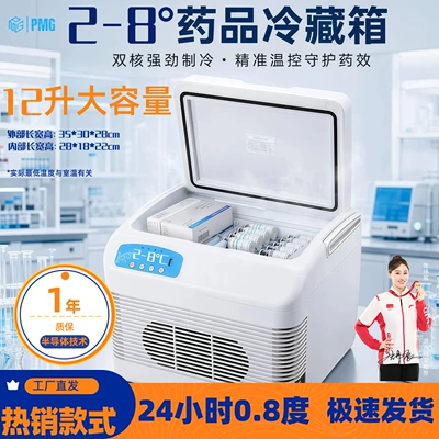 Pmg Car-Mounted Small Refrigerator, Medicine Refrigeration Box, Insulin Refrigeration Small Refrigerator, Growth Hormone 2-8 ℃ Refrigerated Box (Soyuducular) - 12ldual-core-semiconductor-refrigerator