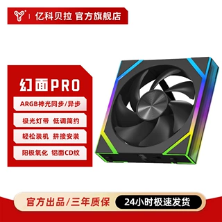 亿科贝拉幻面Pro积木风扇ARGB异步双灯效机箱风扇12CM散热海景房